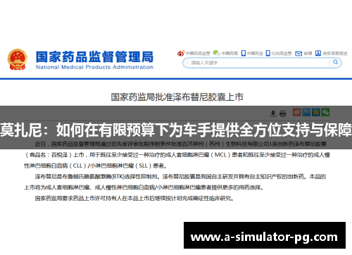 莫扎尼：如何在有限预算下为车手提供全方位支持与保障