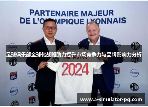 足球俱乐部全球化战略助力提升市场竞争力与品牌影响力分析