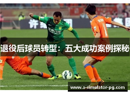退役后球员转型：五大成功案例探秘