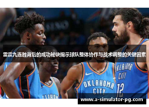 雷霆九连胜背后的成功秘诀揭示球队整体协作与战术调整的关键因素