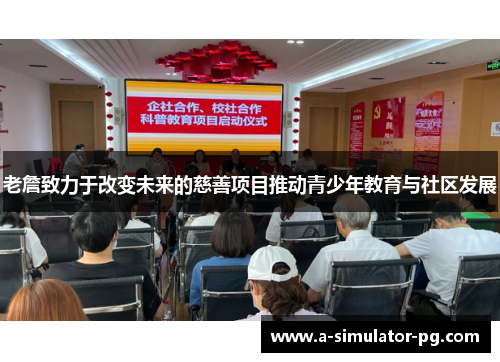 老詹致力于改变未来的慈善项目推动青少年教育与社区发展