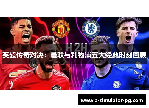 英超传奇对决：曼联与利物浦五大经典时刻回顾