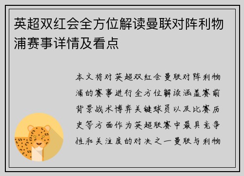 英超双红会全方位解读曼联对阵利物浦赛事详情及看点