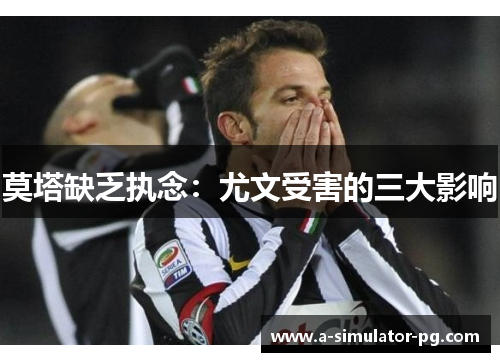 莫塔缺乏执念：尤文受害的三大影响