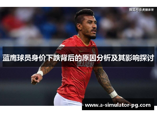 蓝鹰球员身价下跌背后的原因分析及其影响探讨