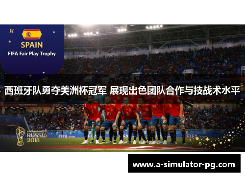 西班牙队勇夺美洲杯冠军 展现出色团队合作与技战术水平