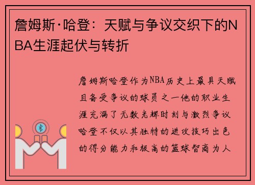 詹姆斯·哈登：天赋与争议交织下的NBA生涯起伏与转折