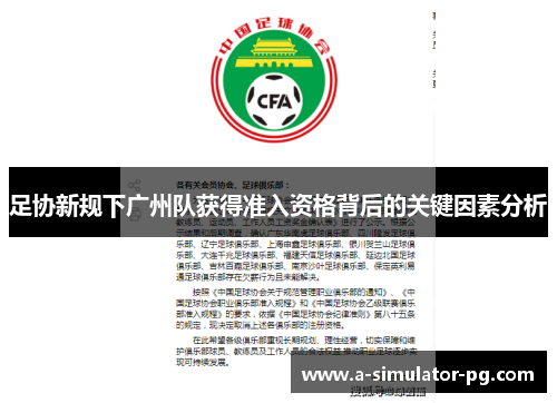 足协新规下广州队获得准入资格背后的关键因素分析