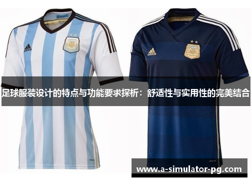 足球服装设计的特点与功能要求探析：舒适性与实用性的完美结合