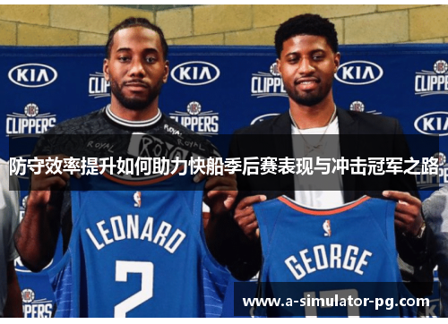 防守效率提升如何助力快船季后赛表现与冲击冠军之路