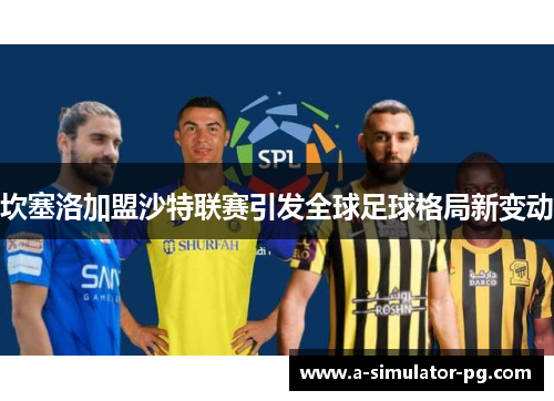 坎塞洛加盟沙特联赛引发全球足球格局新变动