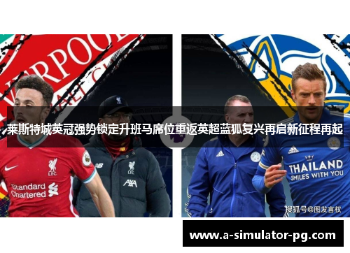 莱斯特城英冠强势锁定升班马席位重返英超蓝狐复兴再启新征程再起