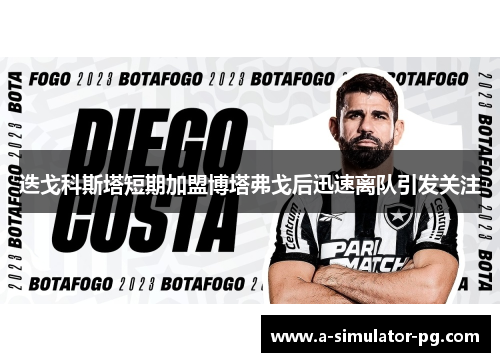 迭戈科斯塔短期加盟博塔弗戈后迅速离队引发关注