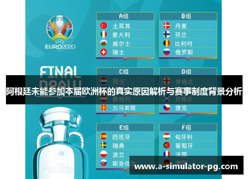 阿根廷未能参加本届欧洲杯的真实原因解析与赛事制度背景分析