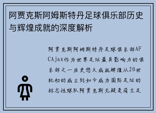 阿贾克斯阿姆斯特丹足球俱乐部历史与辉煌成就的深度解析