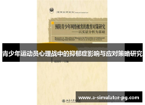 青少年运动员心理战中的抑郁症影响与应对策略研究