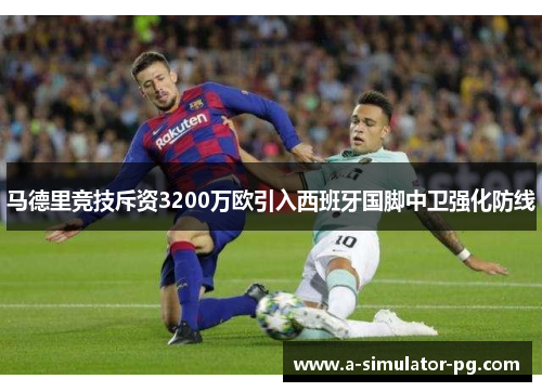 马德里竞技斥资3200万欧引入西班牙国脚中卫强化防线