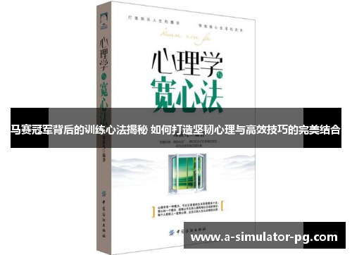 马赛冠军背后的训练心法揭秘 如何打造坚韧心理与高效技巧的完美结合