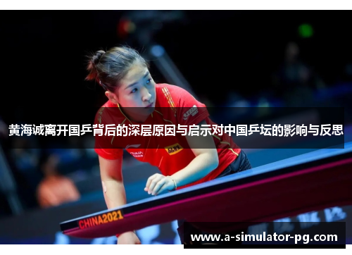黄海诚离开国乒背后的深层原因与启示对中国乒坛的影响与反思