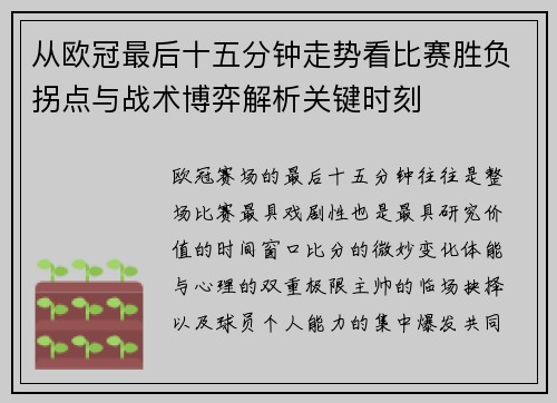 从欧冠最后十五分钟走势看比赛胜负拐点与战术博弈解析关键时刻