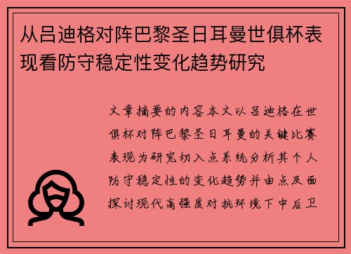 从吕迪格对阵巴黎圣日耳曼世俱杯表现看防守稳定性变化趋势研究