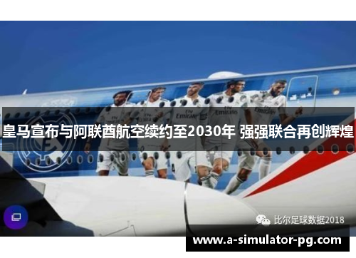 皇马宣布与阿联酋航空续约至2030年 强强联合再创辉煌
