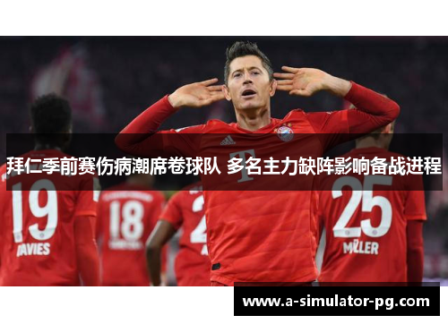 拜仁季前赛伤病潮席卷球队 多名主力缺阵影响备战进程