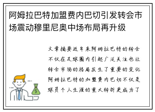 阿姆拉巴特加盟费内巴切引发转会市场震动穆里尼奥中场布局再升级
