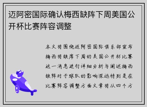 迈阿密国际确认梅西缺阵下周美国公开杯比赛阵容调整
