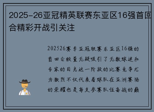 2025-26亚冠精英联赛东亚区16强首回合精彩开战引关注