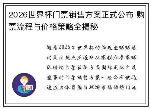 2026世界杯门票销售方案正式公布 购票流程与价格策略全揭秘