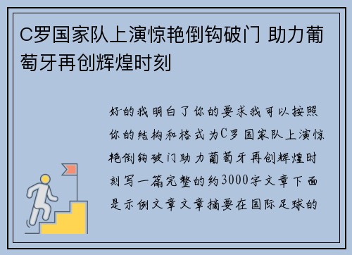 C罗国家队上演惊艳倒钩破门 助力葡萄牙再创辉煌时刻