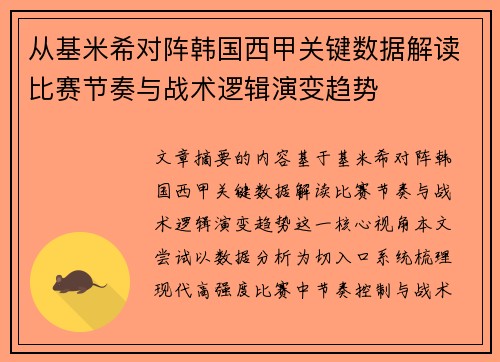 从基米希对阵韩国西甲关键数据解读比赛节奏与战术逻辑演变趋势