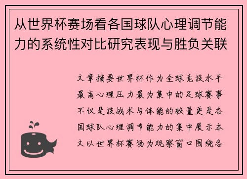 从世界杯赛场看各国球队心理调节能力的系统性对比研究表现与胜负关联分析