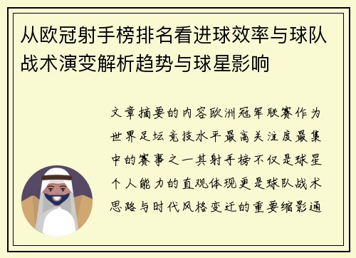从欧冠射手榜排名看进球效率与球队战术演变解析趋势与球星影响