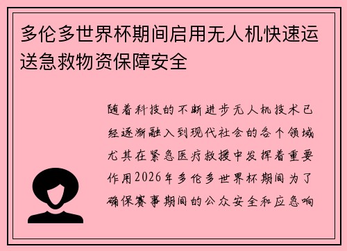 多伦多世界杯期间启用无人机快速运送急救物资保障安全