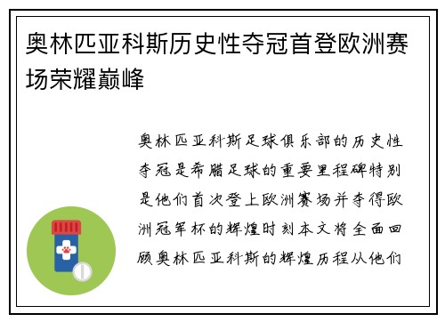 奥林匹亚科斯历史性夺冠首登欧洲赛场荣耀巅峰