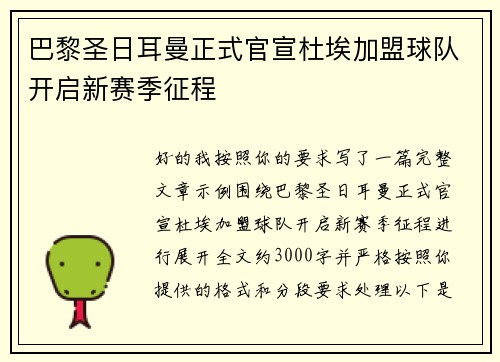 巴黎圣日耳曼正式官宣杜埃加盟球队开启新赛季征程