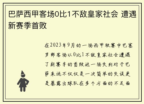 巴萨西甲客场0比1不敌皇家社会 遭遇新赛季首败