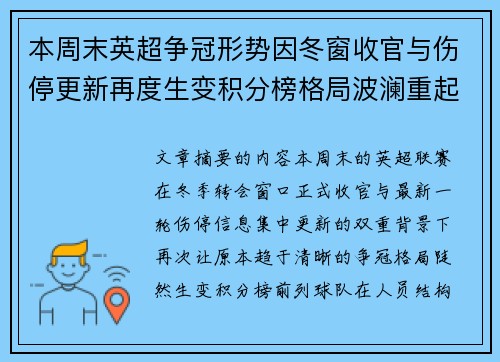 本周末英超争冠形势因冬窗收官与伤停更新再度生变积分榜格局波澜重起