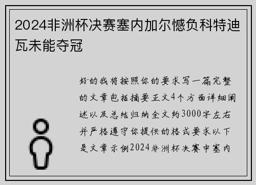 2024非洲杯决赛塞内加尔憾负科特迪瓦未能夺冠