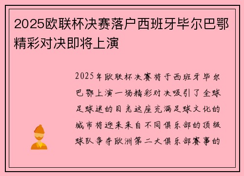 2025欧联杯决赛落户西班牙毕尔巴鄂精彩对决即将上演