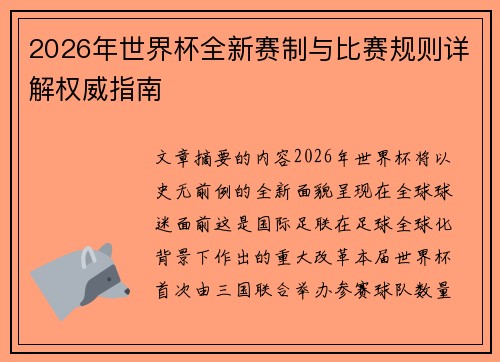 2026年世界杯全新赛制与比赛规则详解权威指南