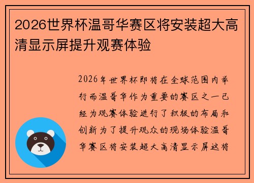 2026世界杯温哥华赛区将安装超大高清显示屏提升观赛体验