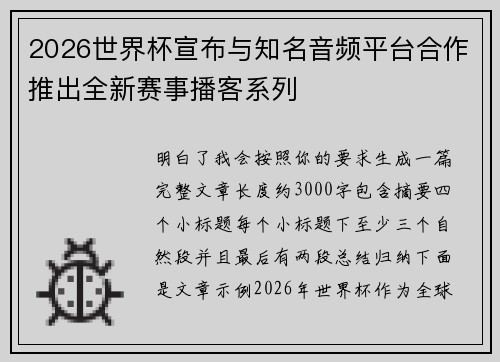 2026世界杯宣布与知名音频平台合作推出全新赛事播客系列