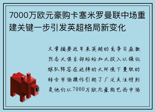 7000万欧元豪购卡塞米罗曼联中场重建关键一步引发英超格局新变化