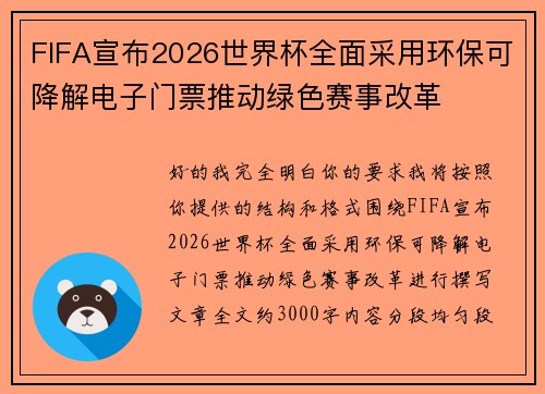 FIFA宣布2026世界杯全面采用环保可降解电子门票推动绿色赛事改革