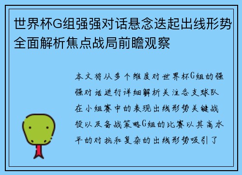世界杯G组强强对话悬念迭起出线形势全面解析焦点战局前瞻观察