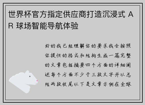 世界杯官方指定供应商打造沉浸式 AR 球场智能导航体验