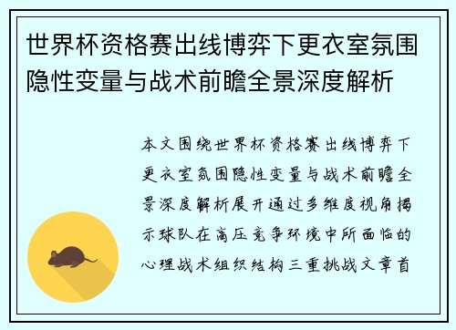 世界杯资格赛出线博弈下更衣室氛围隐性变量与战术前瞻全景深度解析
